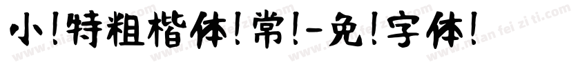 小扣特粗楷体 常规字体转换